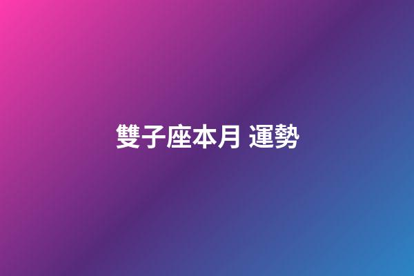 雙子座本月 運勢-第1張-星座運勢-玄機派